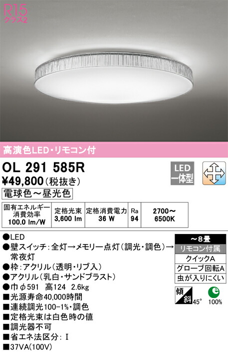 オーデリック　シーリングライト　【品番：OL 291 585R】_1