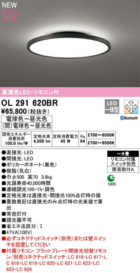 オーデリック　シーリングライト　【品番：OL 291 620BR】_1