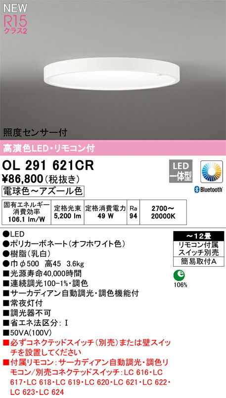 オーデリック　シーリングライト　【品番：OL 291 621CR】_1