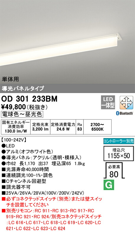 オーデリック　ベースライト 導光パネルタイプ LC-FREE 単体用　【品番：OD 301 233BM】_1