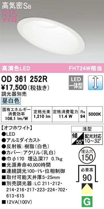 オーデリック　ダウンライト QSERIES FHT 24W 埋込穴150 傾斜天井用 連続調光 昼白色　オフホワイト　【品番：OD 361 252R】_1