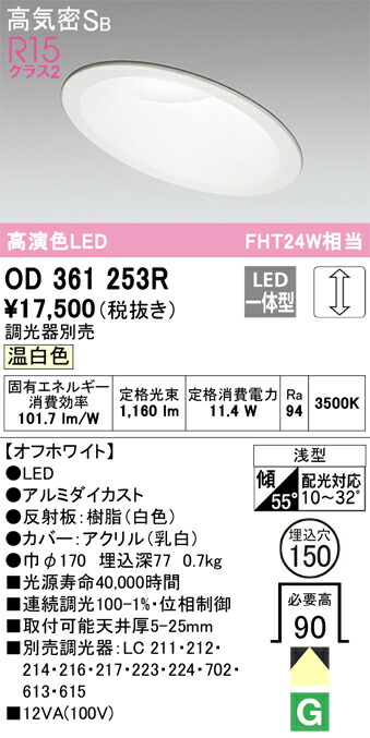 オーデリック　ダウンライト QSERIES FHT 24W 埋込穴150 傾斜天井用 連続調光 温白色　オフホワイト　【品番：OD 361 253R】_1