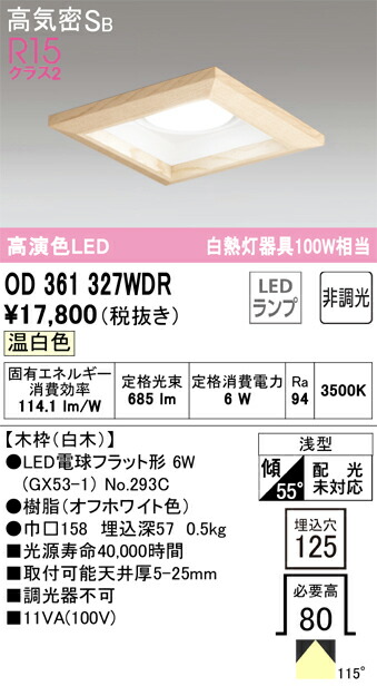 オーデリック　ダウンライト GX53 角型 白熱灯器具 100W 埋込穴125 木枠ベースダウン 非調光 温白色　オフホワイト　【品番：OD 361 327WDR】_1