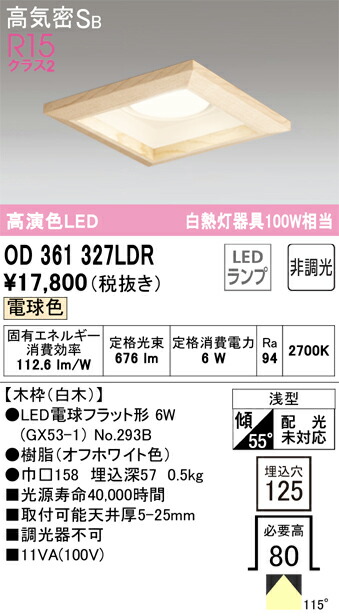 オーデリック　ダウンライト GX53 角型 白熱灯器具 100W 埋込穴125 木枠ベースダウン 非調光 電球色　オフホワイト　【品番：OD 361 327LDR】_1