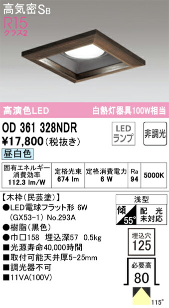 オーデリック　ダウンライト GX53 角型 白熱灯器具 100W 埋込穴125 木枠ベースダウン 非調光 昼光色　ブラック　【品番：OD 361 328NDR】_1