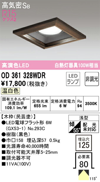 オーデリック　ダウンライト GX53 角型 白熱灯器具 100W 埋込穴125 木枠ベースダウン 非調光 温白色　ブラック　【品番：OD 361 328WDR】_1