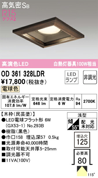 オーデリック　ダウンライト GX53 角型 白熱灯器具 100W 埋込穴125 木枠ベースダウン 非調光 電球色　ブラック　【品番：OD 361 328LDR】_1