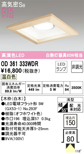 オーデリック　ダウンライト GX53 角型 白熱灯器具 60W 埋込穴150 木枠ベースダウン 非調光 温白色　オフホワイト　【品番：OD 361 333WDR】_1