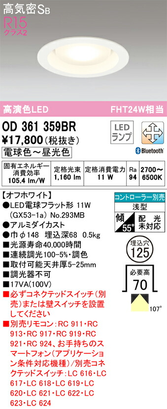 オーデリック　ダウンライト GX53 拡散配光 FHT 24W 埋込穴125 ベースダウン LC-FREE　オフホワイト　【品番：OD 361 359BR】_1