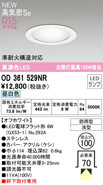 オーデリック　エクステリア LED電球 GX53 ベースダウンライト フラット形 白熱灯器具 100W 埋込穴100 非調光 昼白色　オフホワイト　【品番：OD 361 529NR】_1