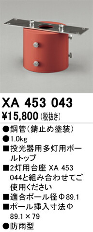 オーデリック　エクステリア スポットライト 多灯用ポールタップ 鋼管 錆止め塗装　【品番：XA 453 043】