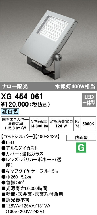 オーデリック　エクステリア スクエアライト 水銀灯 400W ナロー配光 昼白色　マットシルバー　【品番：XG 454 061】_1