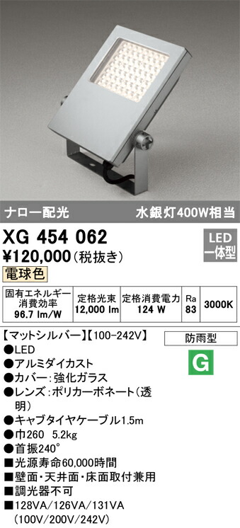 オーデリック　エクステリア スクエアライト 水銀灯 400W ナロー配光 電球色　マットシルバー　【品番：XG 454 062】_1