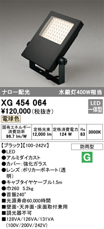 オーデリック　エクステリア スクエアライト 水銀灯 400W ナロー配光 電球色　ブラック　【品番：XG 454 064】