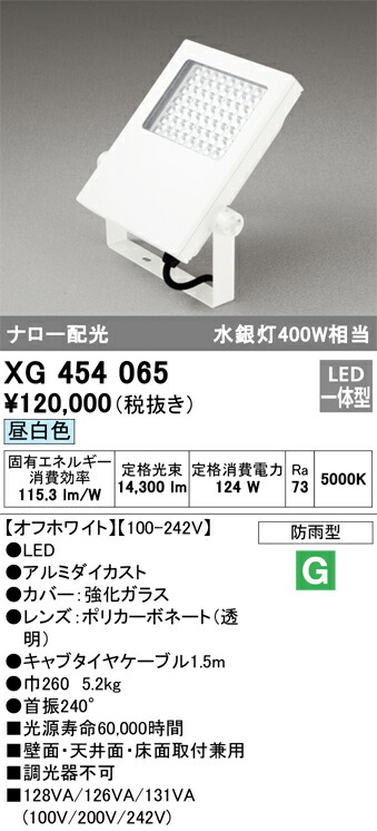 オーデリック　エクステリア スクエアライト 水銀灯 400W ナロー配光 昼白色　オフホワイト　【品番：XG 454 065】_1