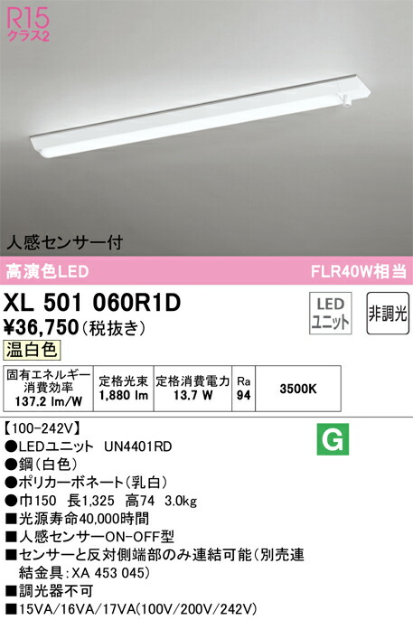 オーデリック　ベースライト LED-LINE 直付型 40形 人感センサー付 2000lmタイプ 非調光 温白色　【品番：XL 501 060R1D】_1
