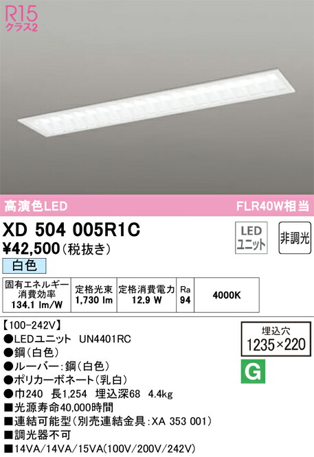 オーデリック　ベースライト LED-LINE 埋込型 40形 下面開放型（幅220：ルーバー） 2000lmタイプ 非調光 白色　【品番：XD 504 005R1C】_1