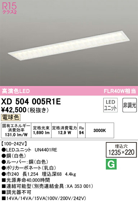 オーデリック　ベースライト LED-LINE 埋込型 40形 下面開放型（幅220：ルーバー） 2000lmタイプ 非調光 電球色　【品番：XD 504 005R1E】_1