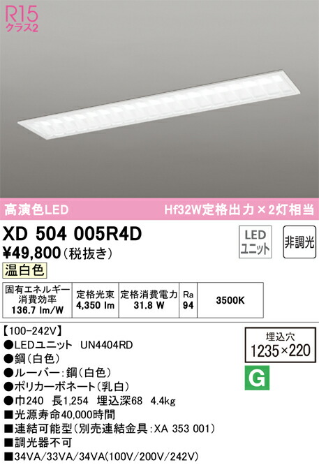 オーデリック　ベースライト LED-LINE 埋込型 40形 下面開放型（幅220：ルーバー） 5200lmタイプ 非調光 温白色　【品番：XD 504 005R4D】
