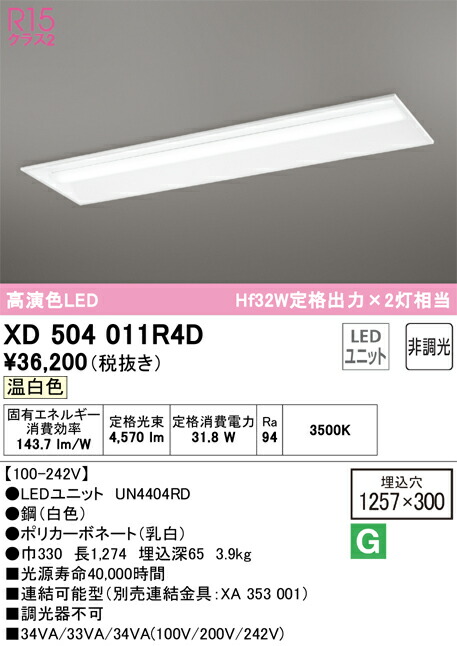 オーデリック　ベースライト LED-LINE 埋込型 40形 下面開放型（幅300） 5200lmタイプ 非調光 温白色　【品番：XD 504 011R4D】_1
