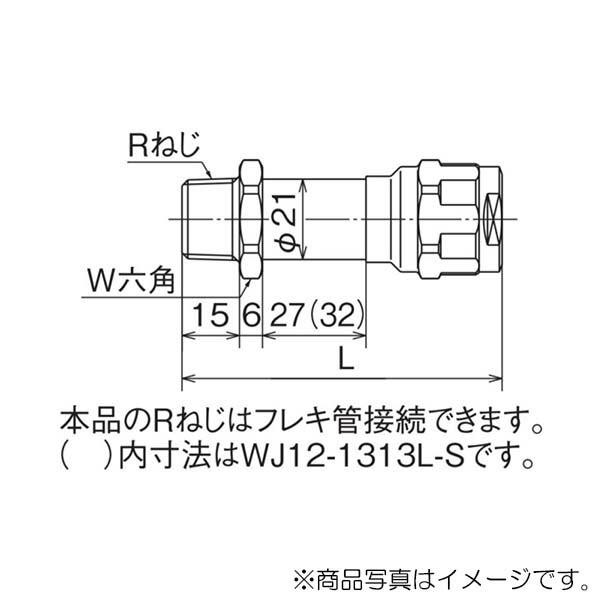 オンダ ダブルロックジョイント（WJ型） WJ12型 水栓胴長アダプター 【品番：WJ12-1313-S】の通販はau PAY マーケット  住設プロ au PAY マーケット－通販サイト