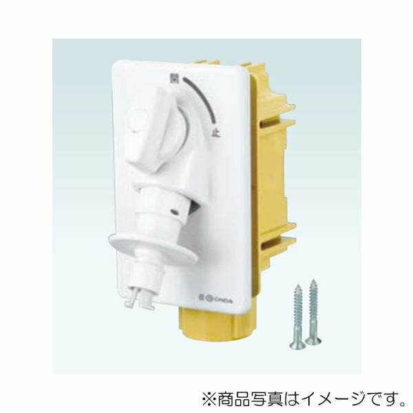 オンダ　WF1型 洗濯機用コンセント 緊急止水機能付　【品番：WF1-1322T】の通販は