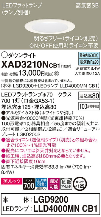 パナソニック　天井埋込型 LED（昼白色） ダウンライト 美ルック 浅型8H 高気密SB形 拡散タイプ（マイルド配光） LEDフラットランプ交換型 調光タイプ（ライコン別売）／埋込穴φ125　【品番：XAD3210NCB1（LGD9200 + LLD4000MN CB1）】_1