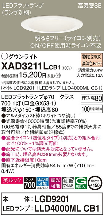 パナソニック　天井埋込型 LED（電球色） ダウンライト 美ルック 浅型8H 高気密SB形 拡散タイプ（マイルド配光） LEDフラットランプ交換型 調光タイプ（ライコン別売）／埋込穴φ150　【品番：XAD3211LCB1（LGD9201 + LLD4000ML CB1）】_1