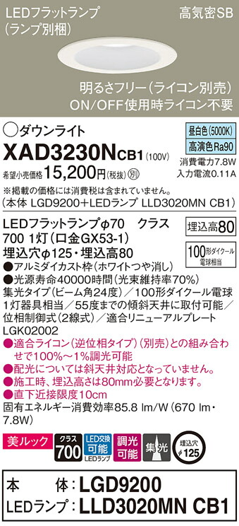 パナソニック　天井埋込型 LED（昼白色） ダウンライト 美ルック 浅型8H 高気密SB形 ビーム角24度 集光タイプ LEDフラットランプ交換型 調光タイプ（ライコン別売）／埋込穴φ125　【品番：XAD3230NCB1（LGD9200 + LLD3020MN CB1）】_1