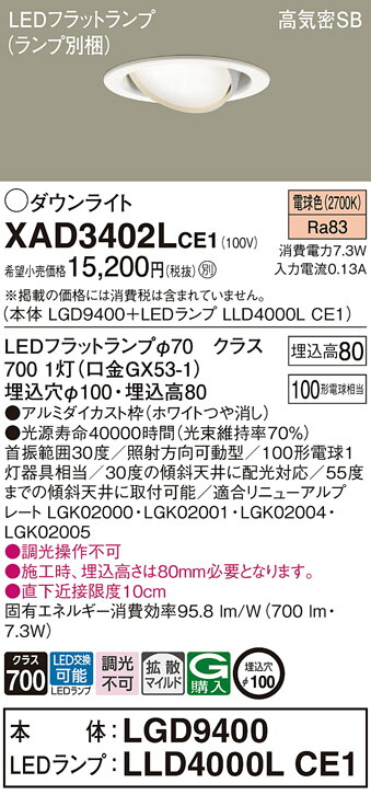 パナソニック　天井埋込型 LED（電球色） ユニバーサルダウンライト 浅型8H 高気密SB形 拡散タイプ（マイルド配光） LEDフラットランプ交換型／埋込穴φ100　【品番：XAD3402LCE1（LGD9400 + LLD4000L CE1）】_1