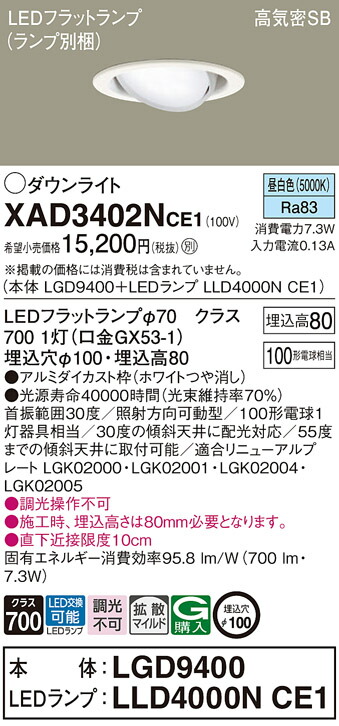 パナソニック　天井埋込型 LED（昼白色） ユニバーサルダウンライト 浅型8H 高気密SB形 拡散タイプ（マイルド配光） LEDフラットランプ交換型／埋込穴φ100　【品番：XAD3402NCE1（LGD9400 + LLD4000N CE1）】_1