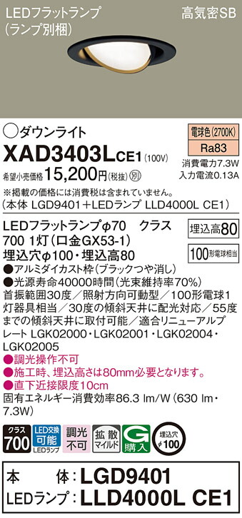 パナソニック　天井埋込型 LED（電球色） ユニバーサルダウンライト 浅型8H 高気密SB形 拡散タイプ（マイルド配光） LEDフラットランプ交換型／埋込穴φ100　【品番：XAD3403LCE1（LGD9401 + LLD4000L CE1）】_1