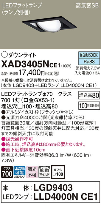 パナソニック　天井埋込型 LED（昼白色） ユニバーサルダウンライト 浅型8H 高気密SB形 拡散タイプ（マイルド配光） LEDフラットランプ交換型／埋込穴□100　【品番：XAD3405NCE1（LGD9403 + LLD4000N CE1）】_1