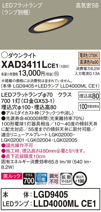 パナソニック　天井埋込型 LED（電球色） 傾斜天井用ダウンライト 美ルック 浅型8H 高気密SB形 拡散タイプ（マイルド配光） LEDフラットランプ交換型／埋込穴φ100　【品番：XAD3411LCE1（LGD9405 + LLD4000ML CE1）】_1