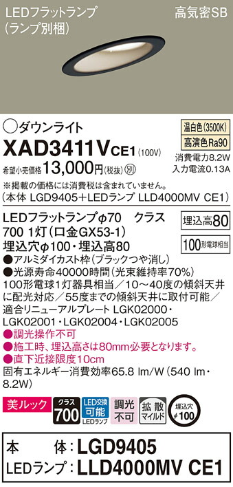 パナソニック　天井埋込型 LED（温白色） 傾斜天井用ダウンライト 美ルック 浅型8H 高気密SB形 拡散タイプ（マイルド配光） LEDフラットランプ交換型／埋込穴φ100　【品番：XAD3411VCE1（LGD9405 + LLD4000MV CE1）】_1