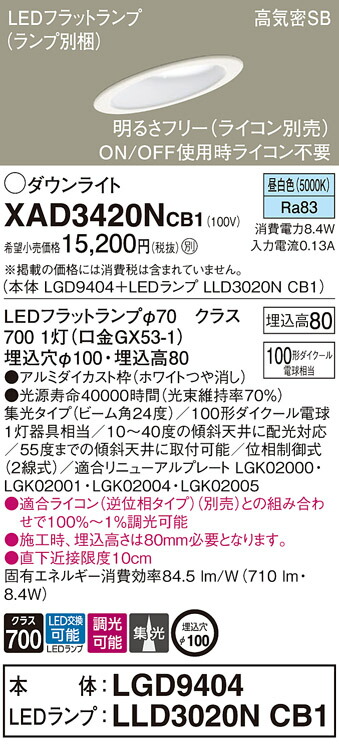 パナソニック　天井埋込型 LED（昼白色） ダウンライト 浅型8H 高気密SB形 ビーム角24度 集光タイプ LEDフラットランプ交換型 調光タイプ（ライコン別売）／埋込穴φ100　【品番：XAD3420NCB1（LGD9404 + LLD3020N CB1）】_1