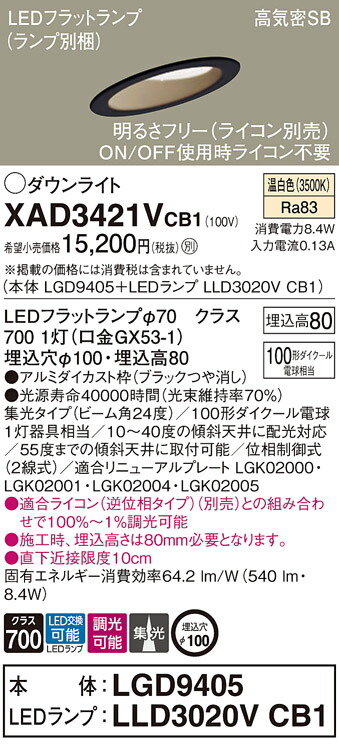 パナソニック　天井埋込型 LED（温白色） ダウンライト 浅型8H 高気密SB形 ビーム角24度 集光タイプ LEDフラットランプ交換型 調光タイプ（ライコン別売）／埋込穴φ100　【品番：XAD3421VCB1（LGD9405 + LLD3020V CB1）】_1