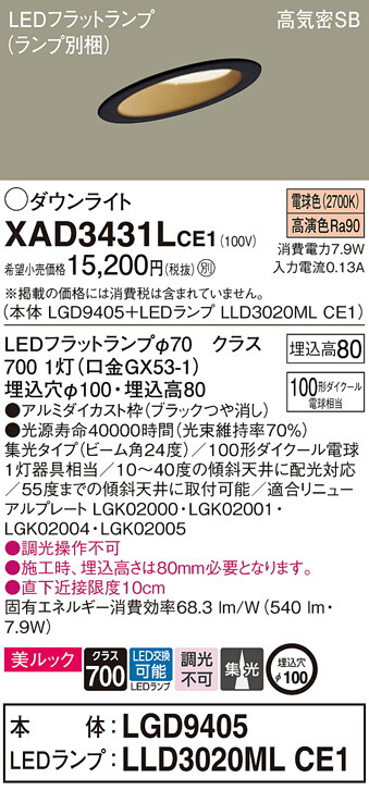 パナソニック　天井埋込型 LED（電球色） 傾斜天井用ダウンライト 美ルック 浅型8H 高気密SB形 ビーム角24度 集光タイプ LEDフラットランプ交換型／埋込穴φ100　【品番：XAD3431LCE1（LGD9405 + LLD3020ML CE1）】_1