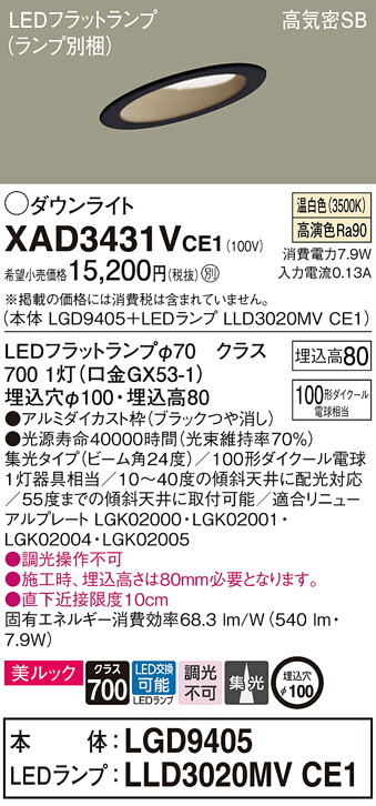 パナソニック　天井埋込型 LED（温白色） 傾斜天井用ダウンライト 美ルック 浅型8H 高気密SB形 ビーム角24度 集光タイプ LEDフラットランプ交換型／埋込穴φ100　【品番：XAD3431VCE1（LGD9405 + LLD3020MV CE1）】_1