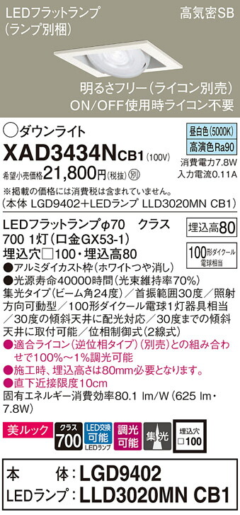 パナソニック　天井埋込型 LED（昼白色） ユニバーサルダウンライト 美ルック 浅型8H 高気密SB形 ビーム角24度 集光タイプ LEDフラットランプ交換型 調光タイプ（ライコン別売）／埋込穴□100　【品番：XAD3434NCB1（LGD9402 + LLD3020MN CB1）】_1