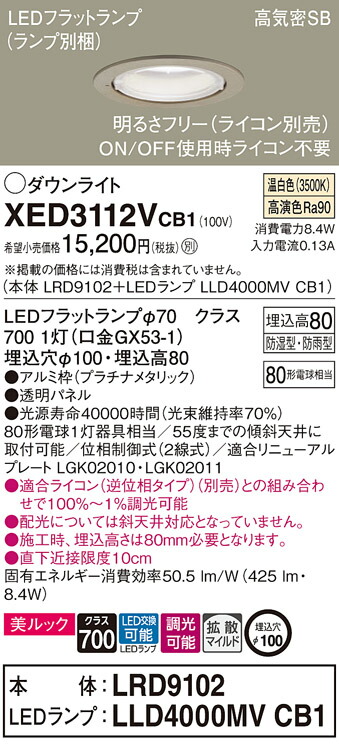 パナソニック　天井埋込型 LED（温白色） 軒下用ダウンライト ポーチライト 美ルック 浅型8H 高気密SB形 拡散タイプ（マイルド配光） LEDフラットランプ交換型 防湿型 防雨型 調光タイプ（ライコン別売）／埋込穴φ100　【品番：XED3112VCB1（LRD9102 + LLD4000MV CB1）】