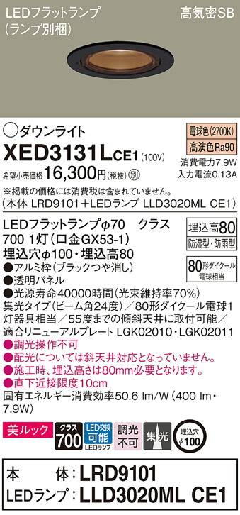 パナソニック　天井埋込型 LED（電球色） 軒下用ダウンライト ポーチライト 美ルック 浅型8H 高気密SB形 ビーム角24度 集光タイプ LEDフラットランプ交換型 防湿型 防雨型／埋込穴φ100　【品番：XED3131LCE1（LRD9101 + LLD3020ML CE1）】