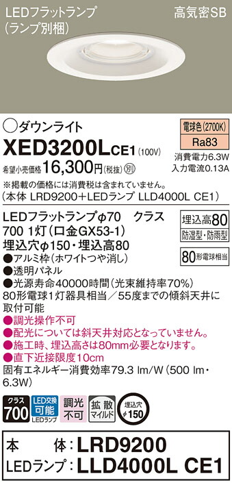 パナソニック　天井埋込型 LED（電球色） 軒下用ダウンライト 浅型8H 高気密SB形 拡散タイプ（マイルド配光） LEDフラットランプ交換型 防湿型 防雨型／埋込穴φ150　【品番：XED3200LCE1（LRD9200 + LLD4000L CE1）】_1