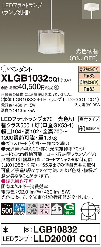 パナソニック　天井吊下型 LED（温白色 電球色） ペンダント ガラスセードタイプ 拡散タイプ 直付タイプ LEDフラットランプ交換型 光色切替タイプ　【品番：XLGB1032CQ1（LGB10832 + LLD20001 CQ1）】_1