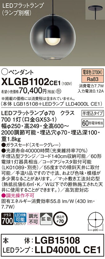 パナソニック　天井半埋込吊下型 LED（電球色） ペンダント ガラスセードタイプ 拡散タイプ LEDフラットランプ交換型　【品番：XLGB1102CE1（LGB15108 + LLD4000L CE1）】_1