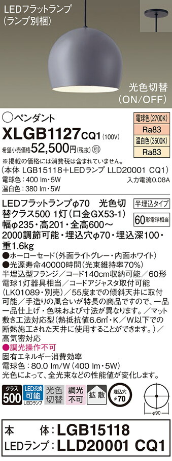 パナソニック　天井半埋込吊下型 LED（温白色 電球色） ペンダント ホーローセードタイプ 拡散タイプ LEDフラットランプ交換型 光色切替タイプ　【品番：XLGB1127CQ1（LGB15118 + LLD20001 CQ1）】_1