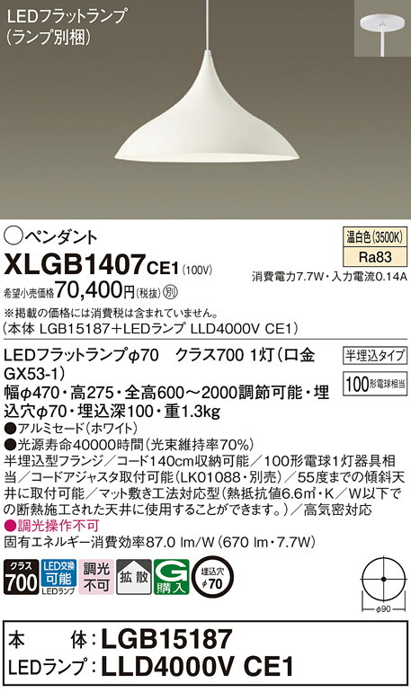 パナソニック　天井半埋込吊下型 LED（温白色） ダイニング用ペンダント アルミセードタイプ 拡散タイプ LEDフラットランプ交換型　【品番：XLGB1407CE1（LGB15187 + LLD4000V CE1）】_1