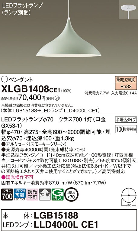 パナソニック　天井半埋込吊下型 LED（電球色） ダイニング用ペンダント アルミセードタイプ 拡散タイプ LEDフラットランプ交換型　【品番：XLGB1408CE1（LGB15188 + LLD4000L CE1）】_1