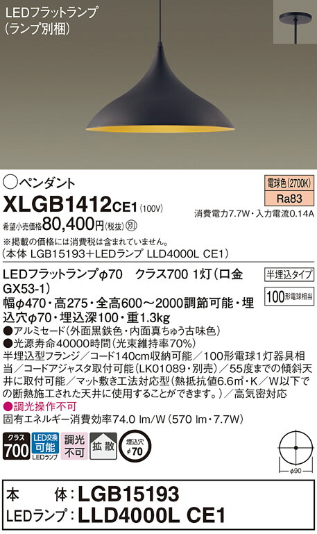 パナソニック　天井半埋込吊下型 LED（電球色） ダイニング用ペンダント アルミセードタイプ 拡散タイプ LEDフラットランプ交換型　【品番：XLGB1412CE1（LGB15193 + LLD4000L CE1）】_1