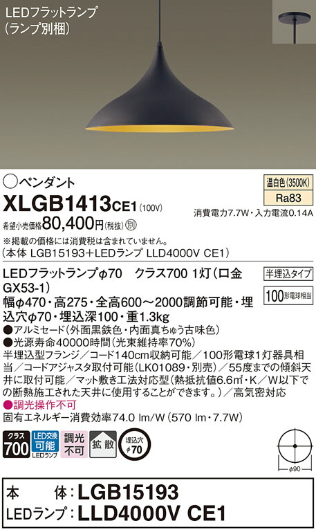 パナソニック　天井半埋込吊下型 LED（温白色） ダイニング用ペンダント アルミセードタイプ 拡散タイプ LEDフラットランプ交換型　【品番：XLGB1413CE1（LGB15193 + LLD4000V CE1）】_1